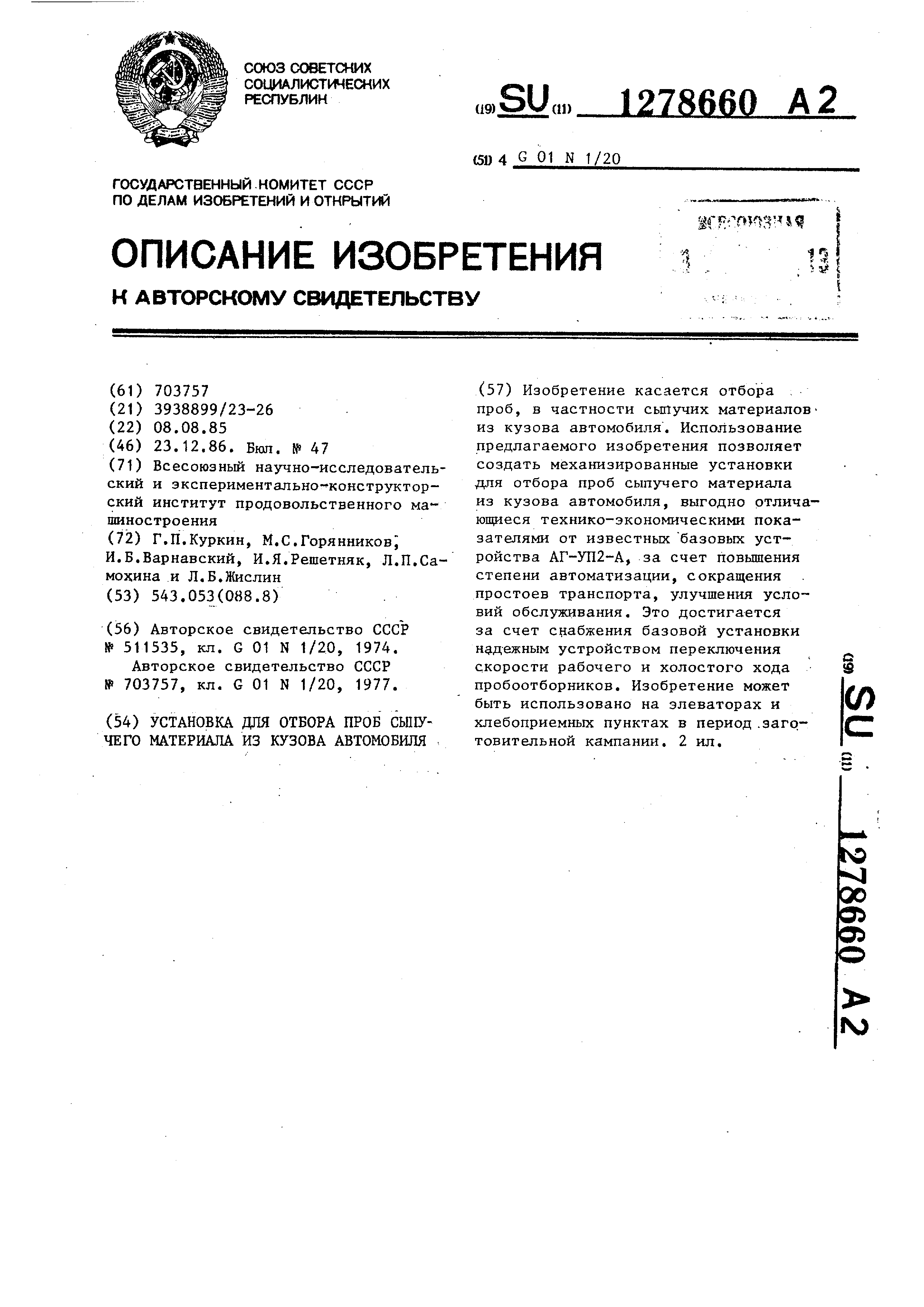 Установка для отбора проб сыпучего материала из кузова автомобиля. Патент №  SU 1278660 МПК G01N1/20 | Биржа патентов - Московский инновационный кластер