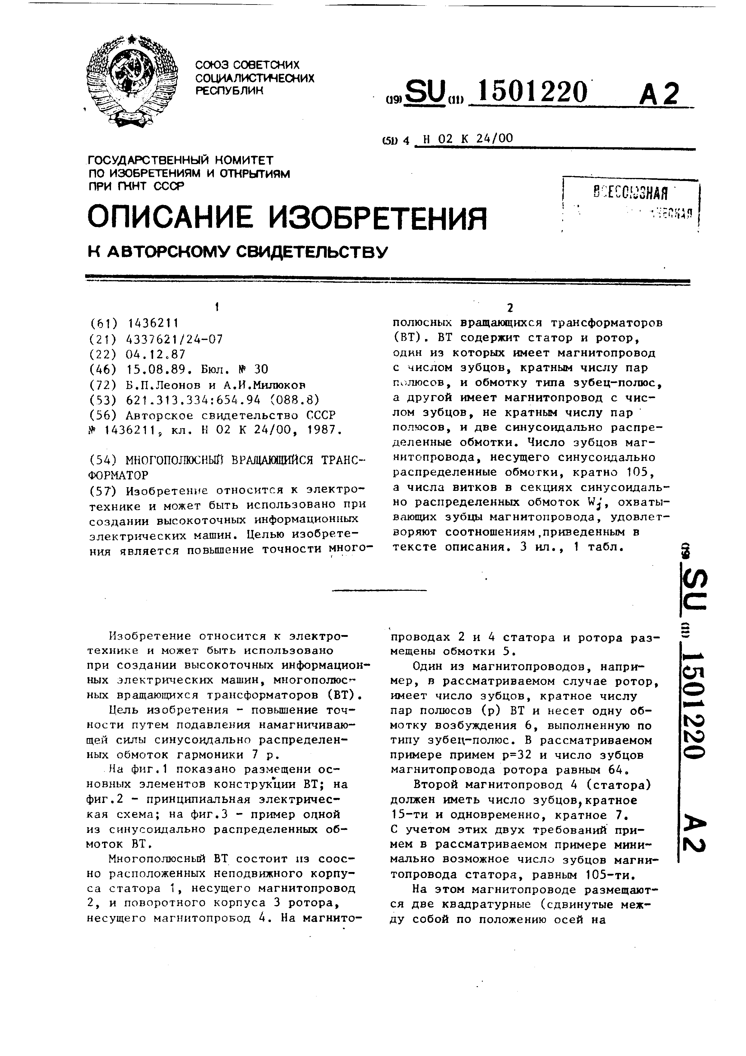 Многополюсный вращающийся трансформатор. Патент № SU 1501220 МПК H02K24/00  | Биржа патентов - Московский инновационный кластер