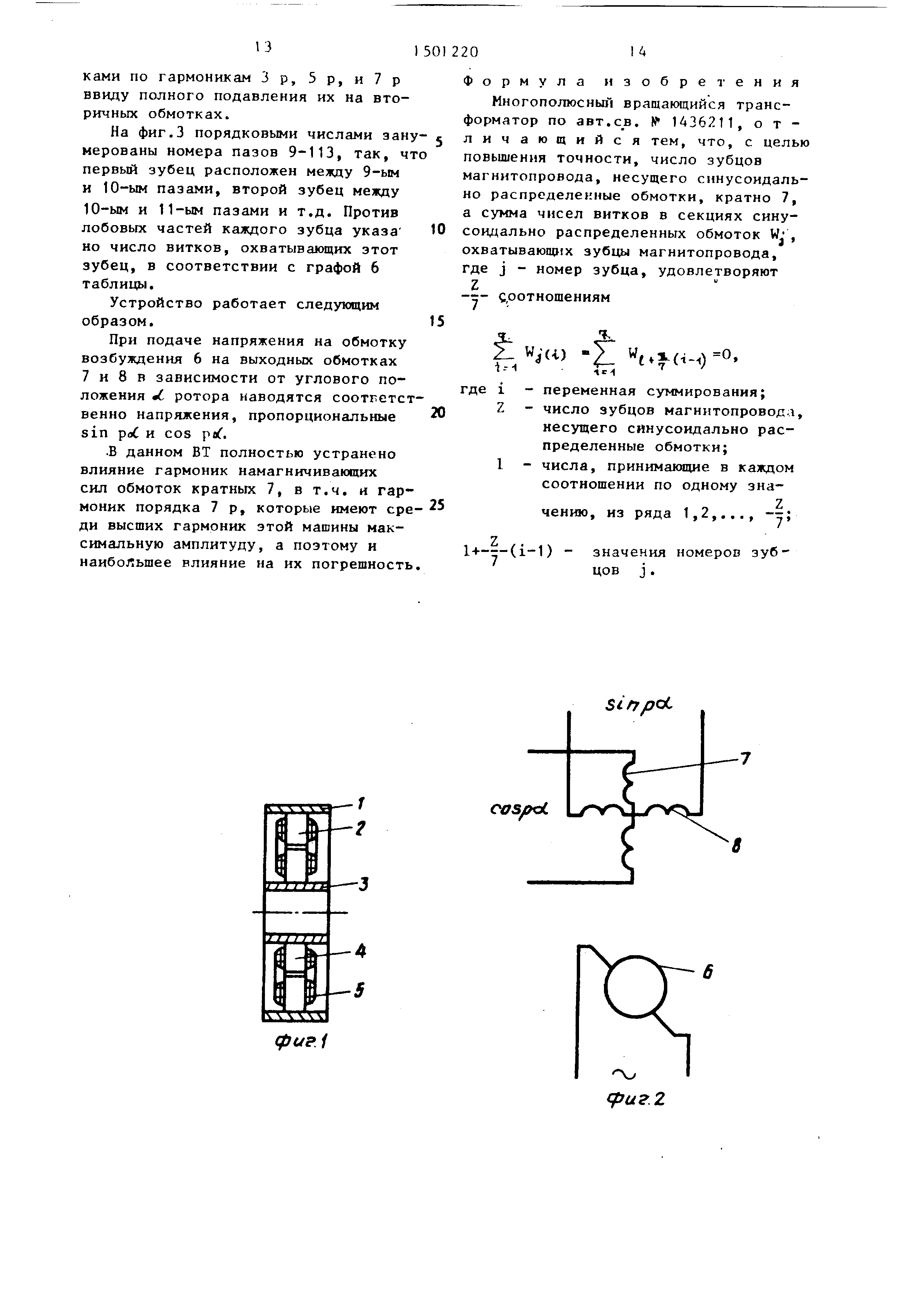 Многополюсный вращающийся трансформатор. Патент № SU 1501220 МПК H02K24/00  | Биржа патентов - Московский инновационный кластер