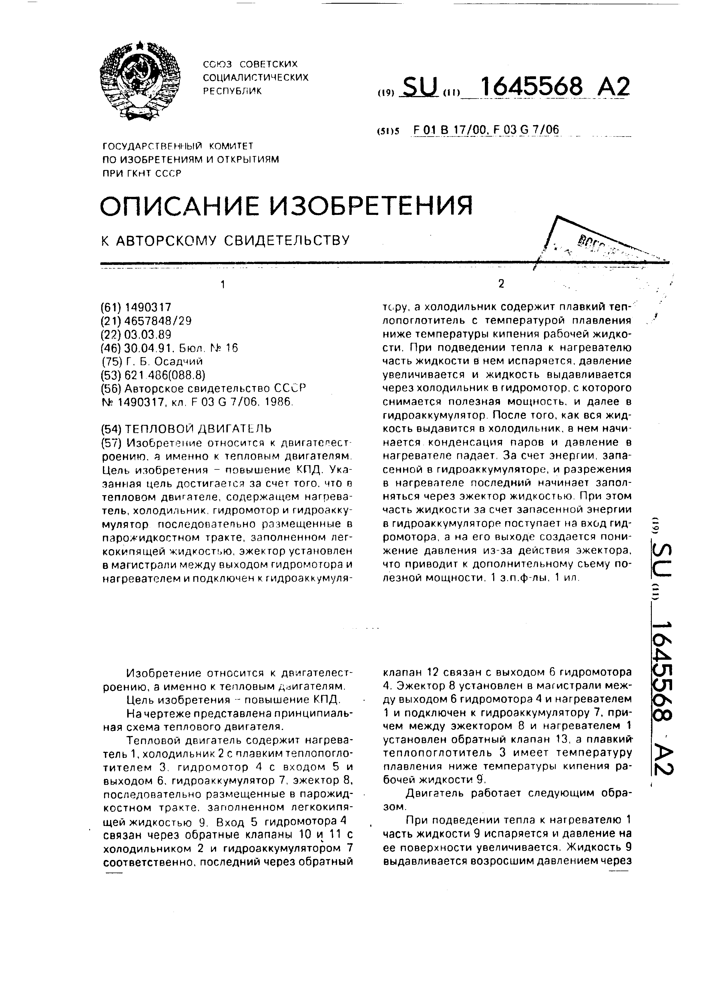 Тепловой двигатель. Патент № SU 1645568 МПК F01B17/00 | Биржа патентов -  Московский инновационный кластер