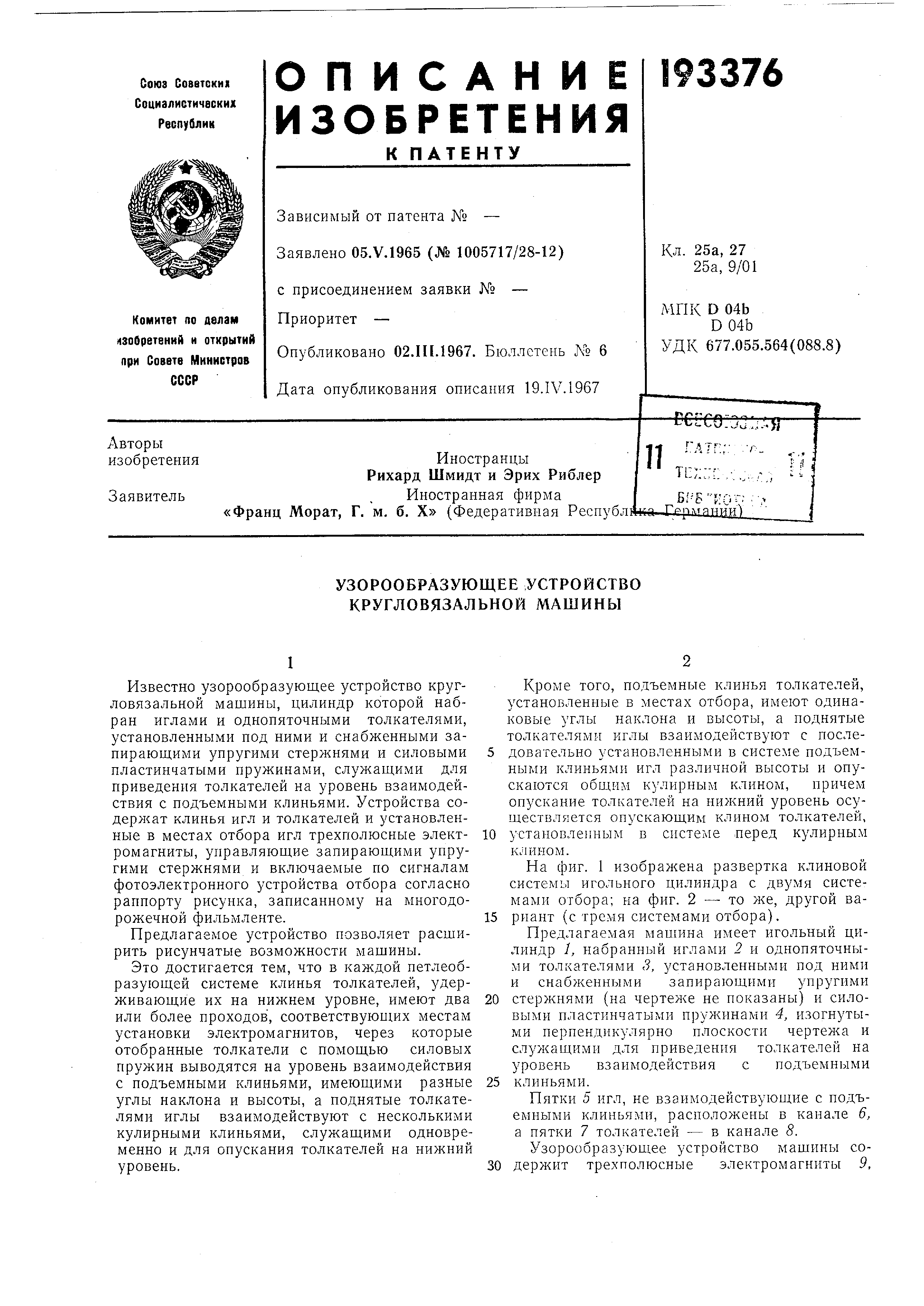 Узорообразующее устройство кругловязальной машины. Патент № SU 193376 МПК  D04B15/68 | Биржа патентов - Московский инновационный кластер