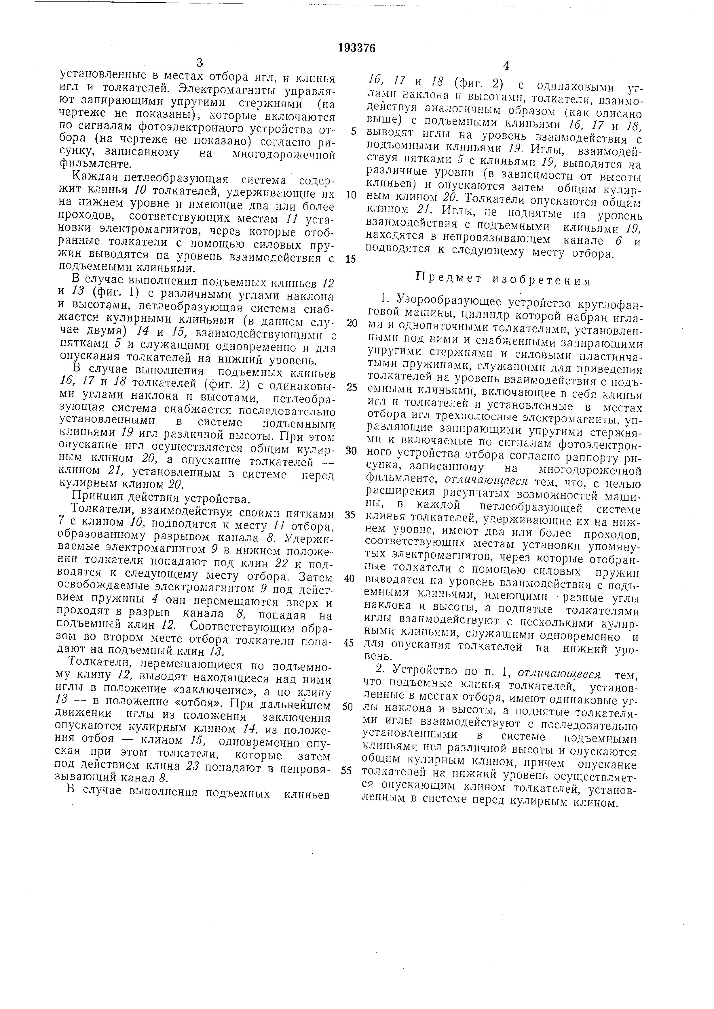 Узорообразующее устройство кругловязальной машины. Патент № SU 193376 МПК  D04B15/68 | Биржа патентов - Московский инновационный кластер