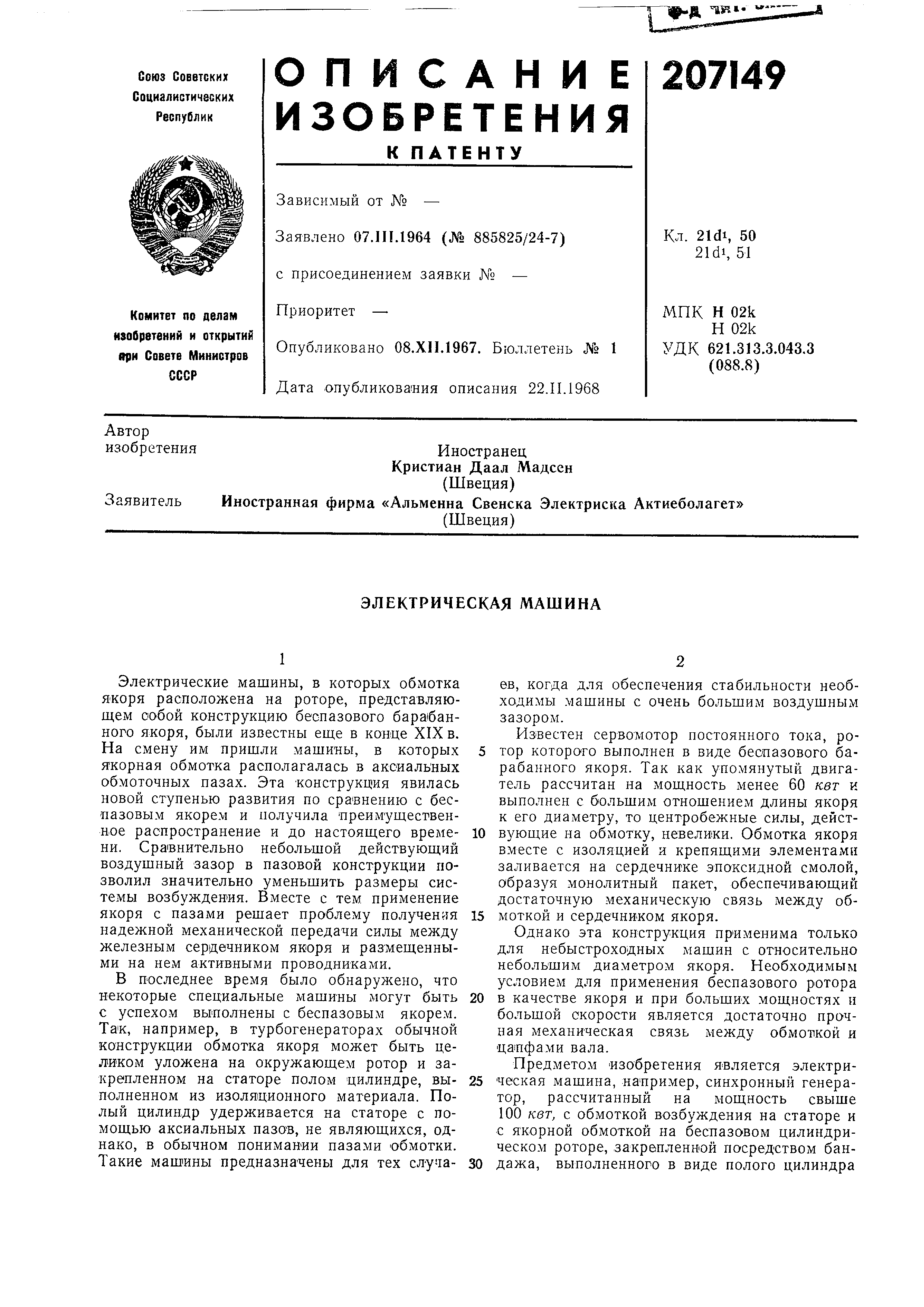 Электрическая машина. Патент № SU 207149 МПК H02K3/46 | Биржа патентов -  Московский инновационный кластер