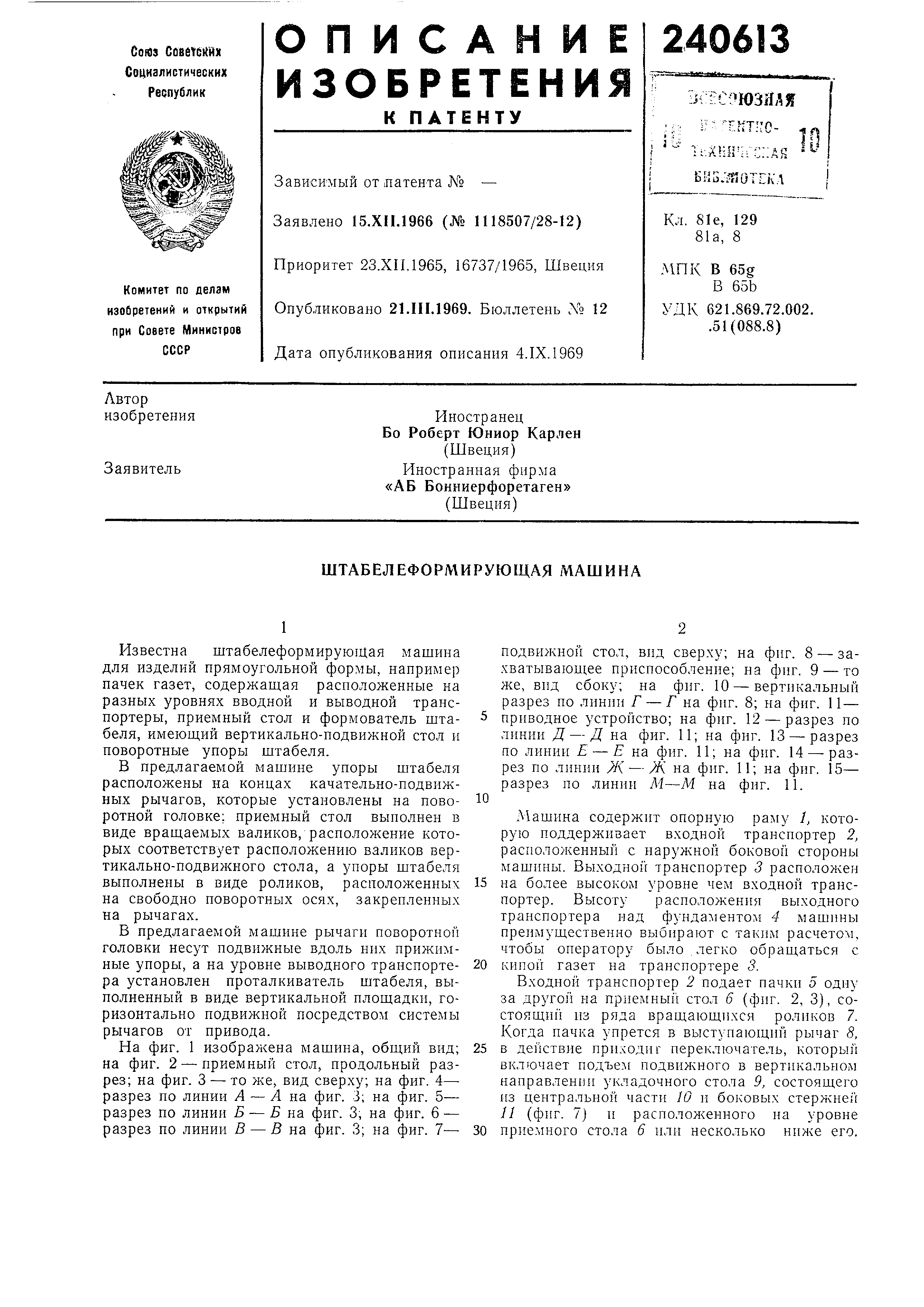 Штабелеформирующая машина. Патент № SU 240613 МПК B65B1/00 | Биржа патентов  - Московский инновационный кластер