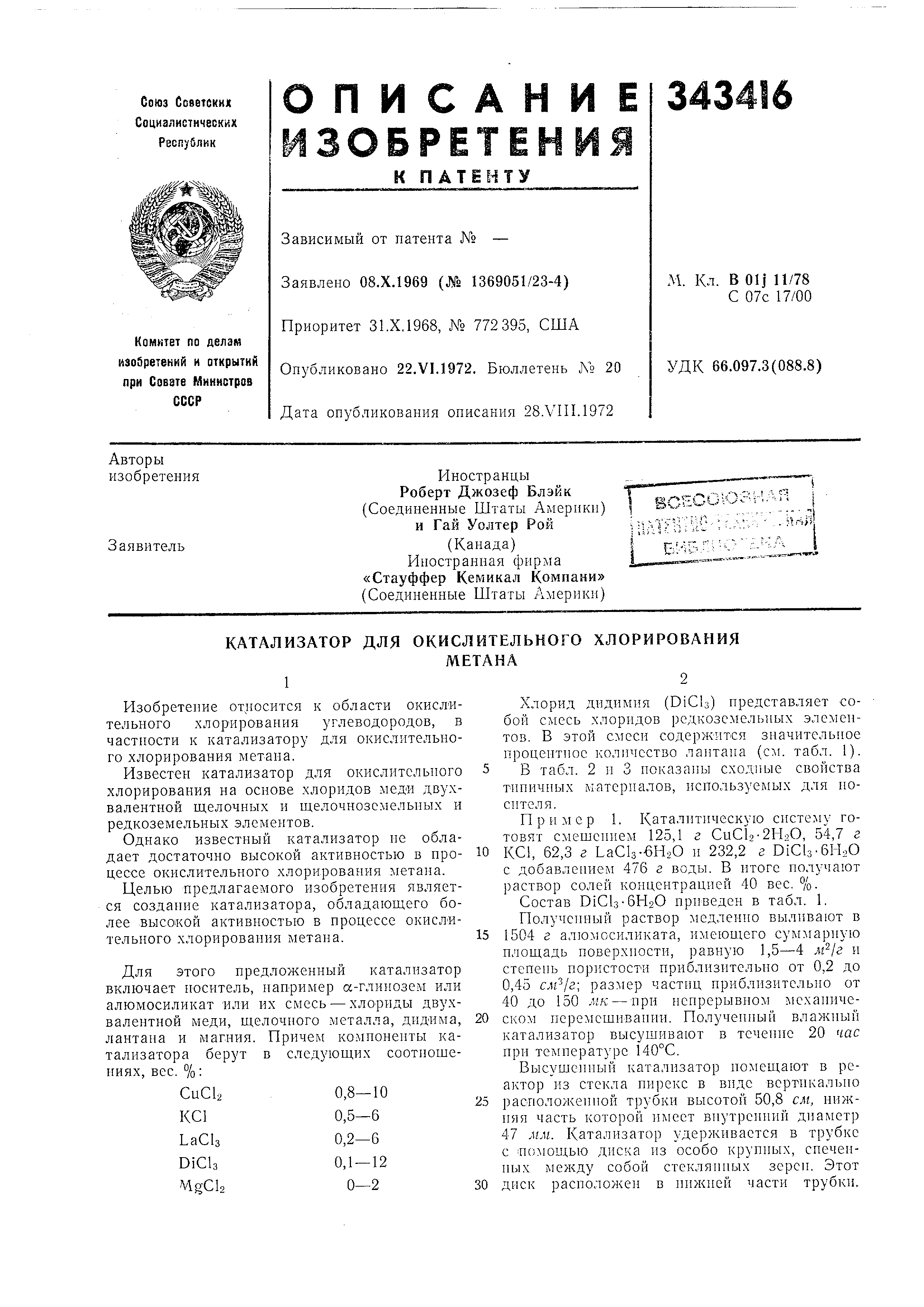 Катализатор для окислительного хлорирования метана. Патент № SU 343416 МПК  B01J27/122 | Биржа патентов - Московский инновационный кластер