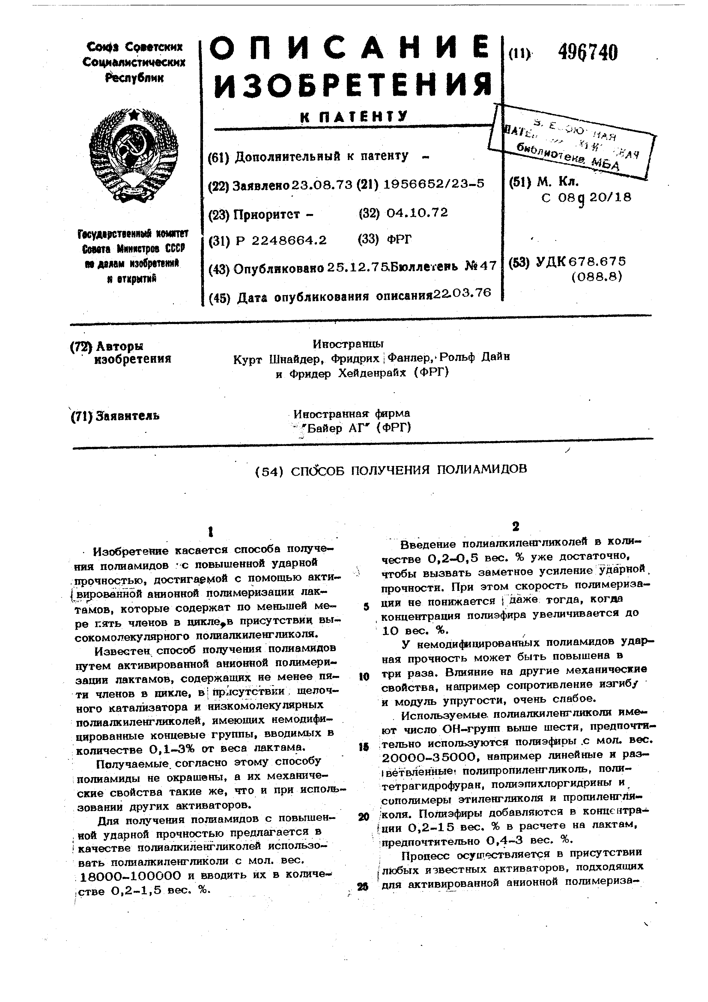 Способ получения полиамидов. Патент № SU 496740 МПК C08G69/00 | Биржа  патентов - Московский инновационный кластер