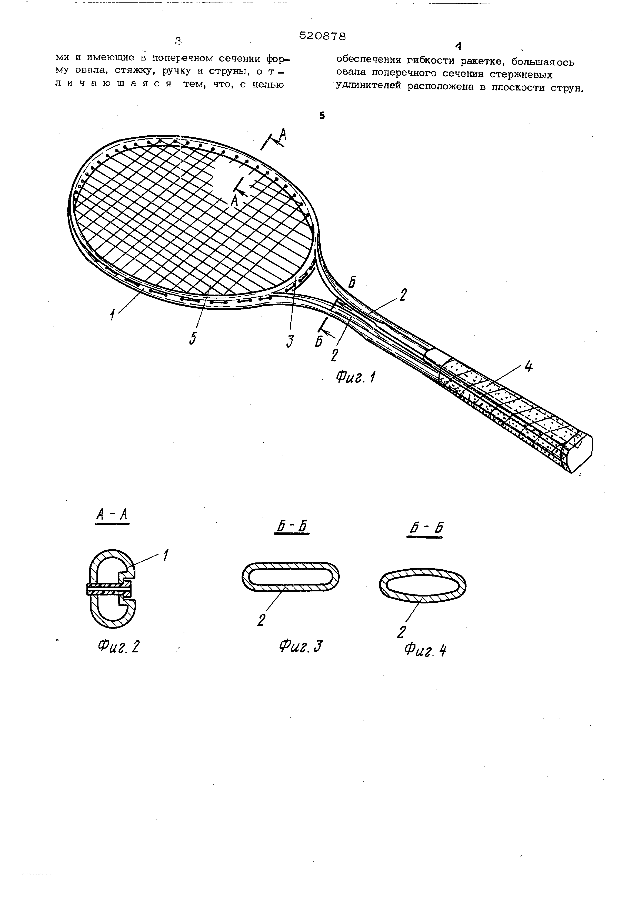 Ракетка для игры в теннис . Патент № SU 520878 МПК A63B49/12 | Биржа  патентов - Московский инновационный кластер