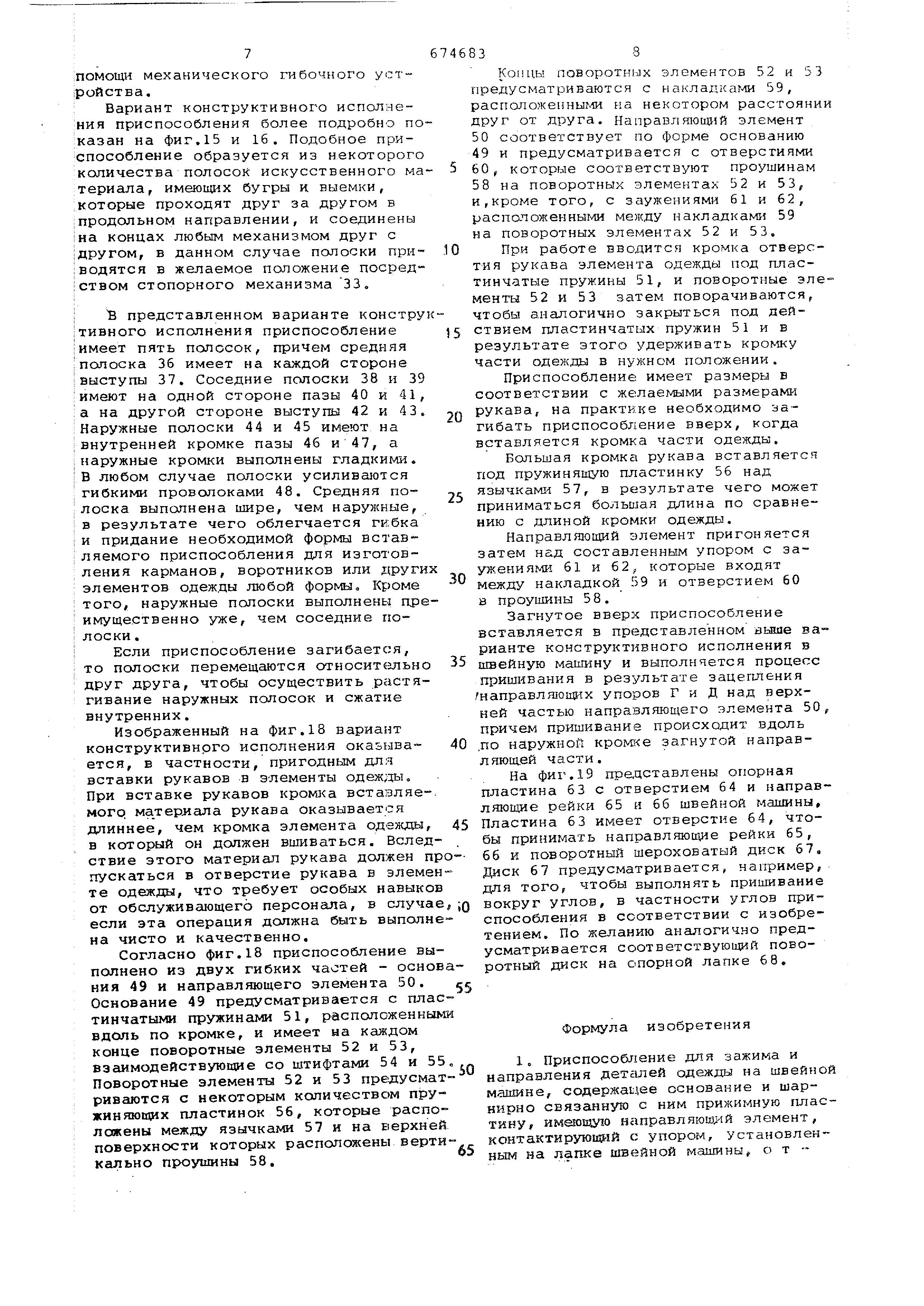 Приспособление для зажима и направления деталей одежды на швейной машине.  Патент № SU 674683 МПК D05B33/02 | Биржа патентов - Московский  инновационный кластер