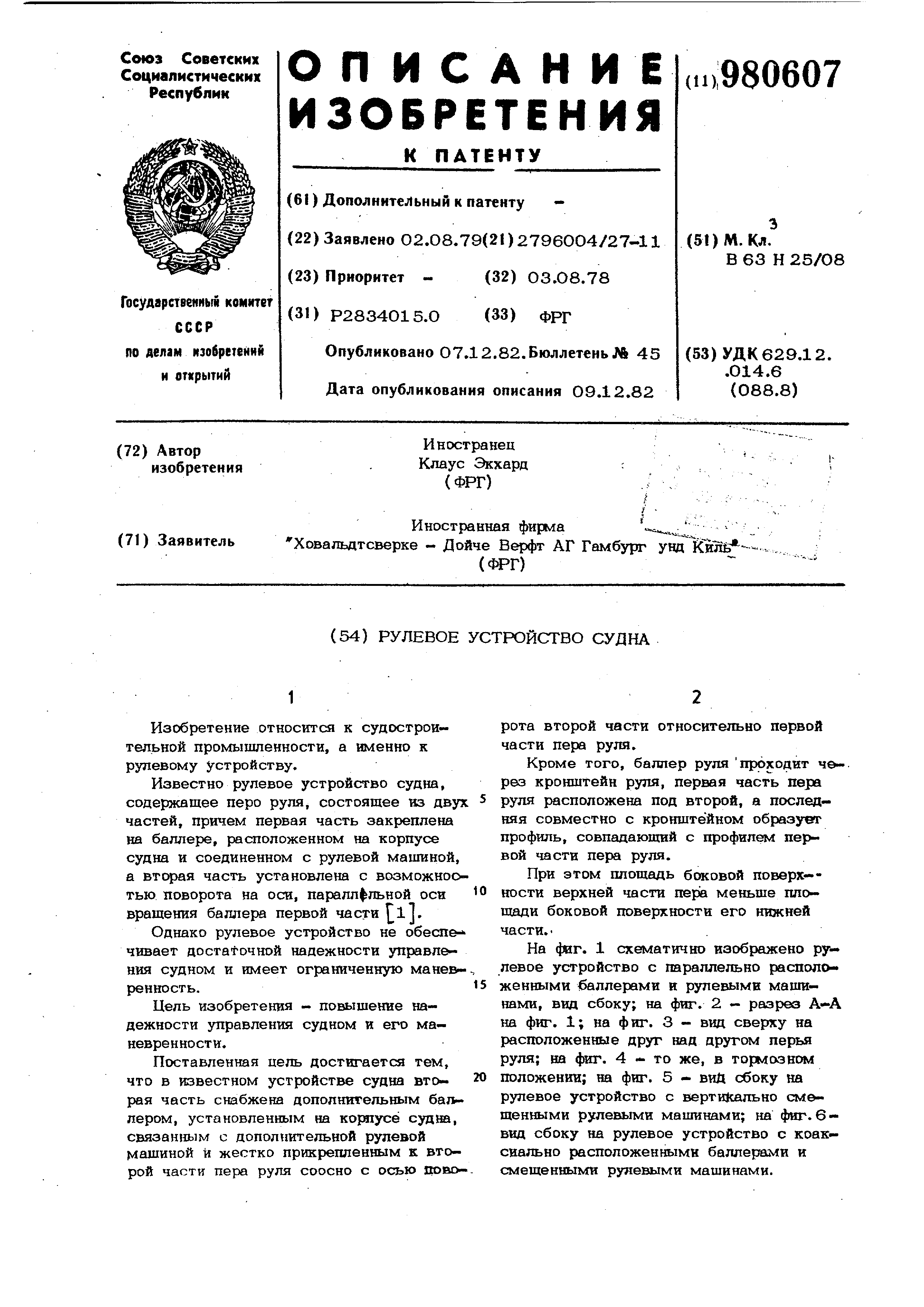 Рулевое устройство судна. Патент № SU 980607 МПК B63H25/08 | Биржа патентов  - Московский инновационный кластер