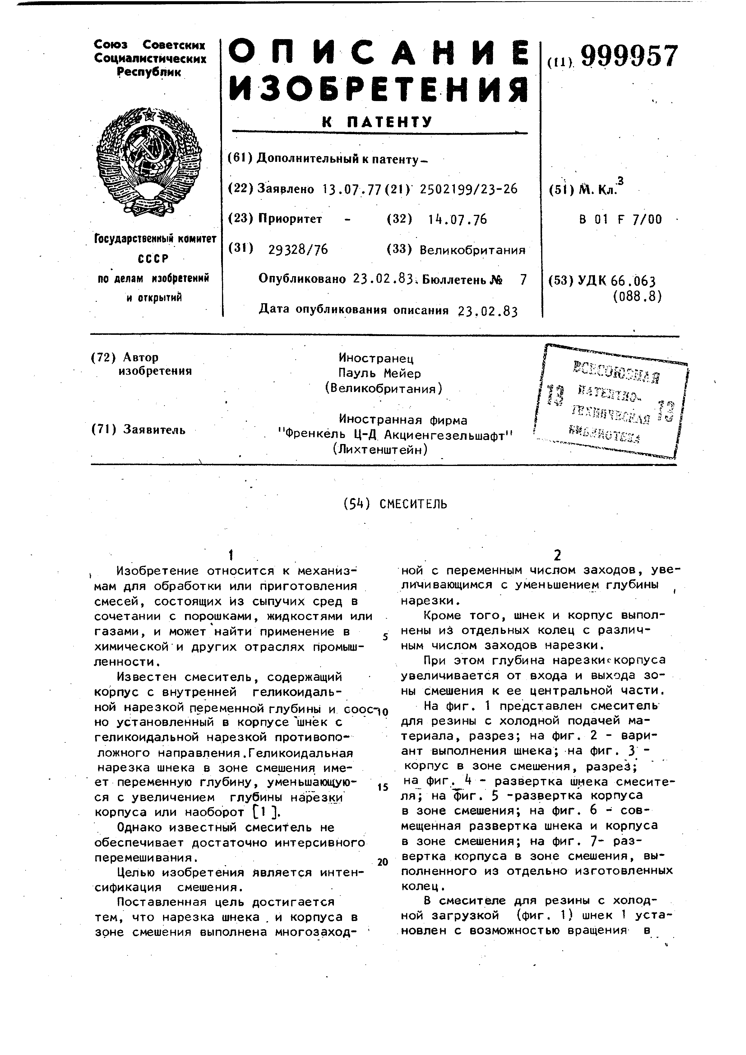 Смеситель. Патент № SU 999957 МПК B01F7/00 | Биржа патентов - Московский  инновационный кластер