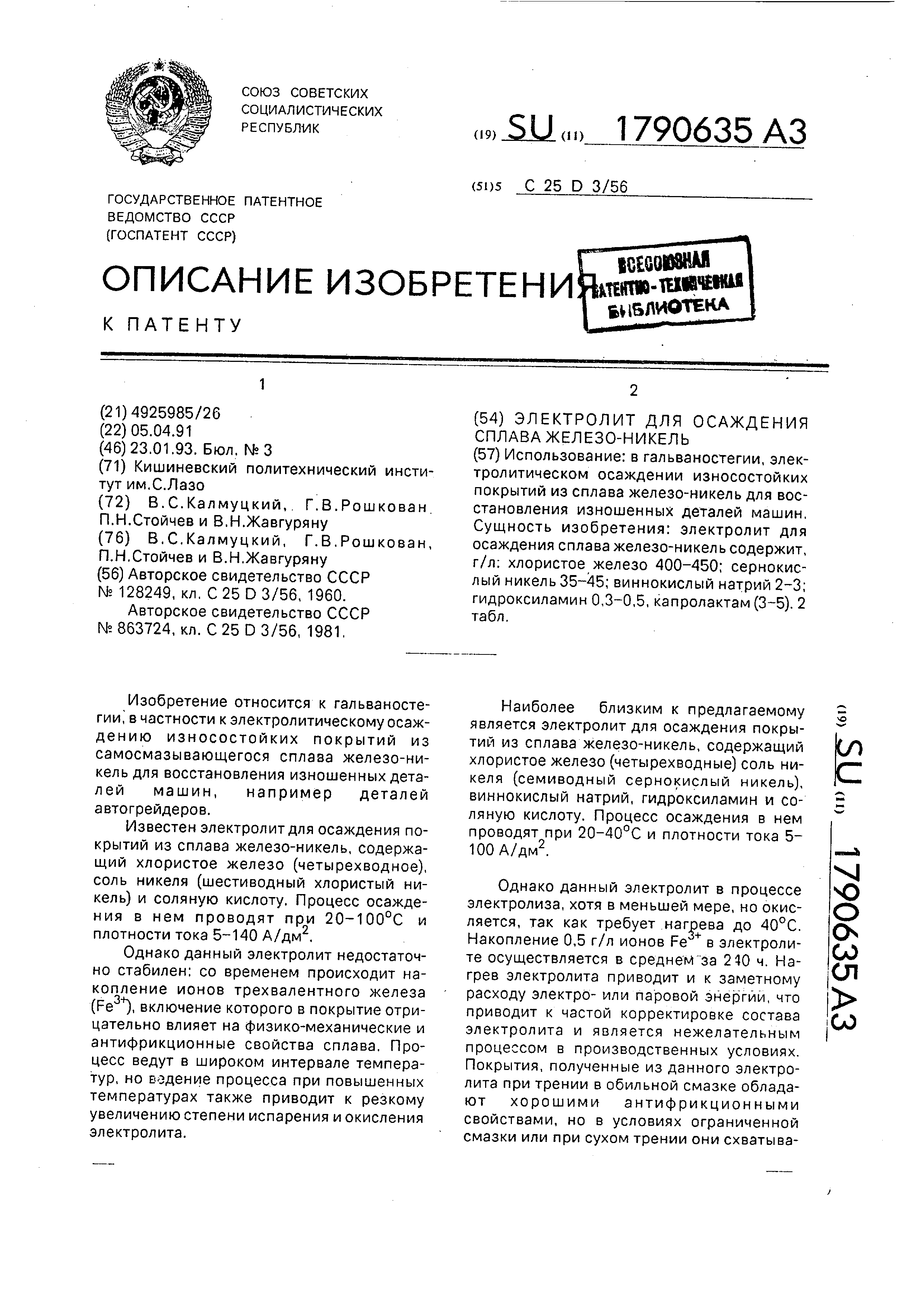 Электролит для осаждения сплава железо-никель. Патент № SU 1790635 МПК  C25D3/56 | Биржа патентов - Московский инновационный кластер