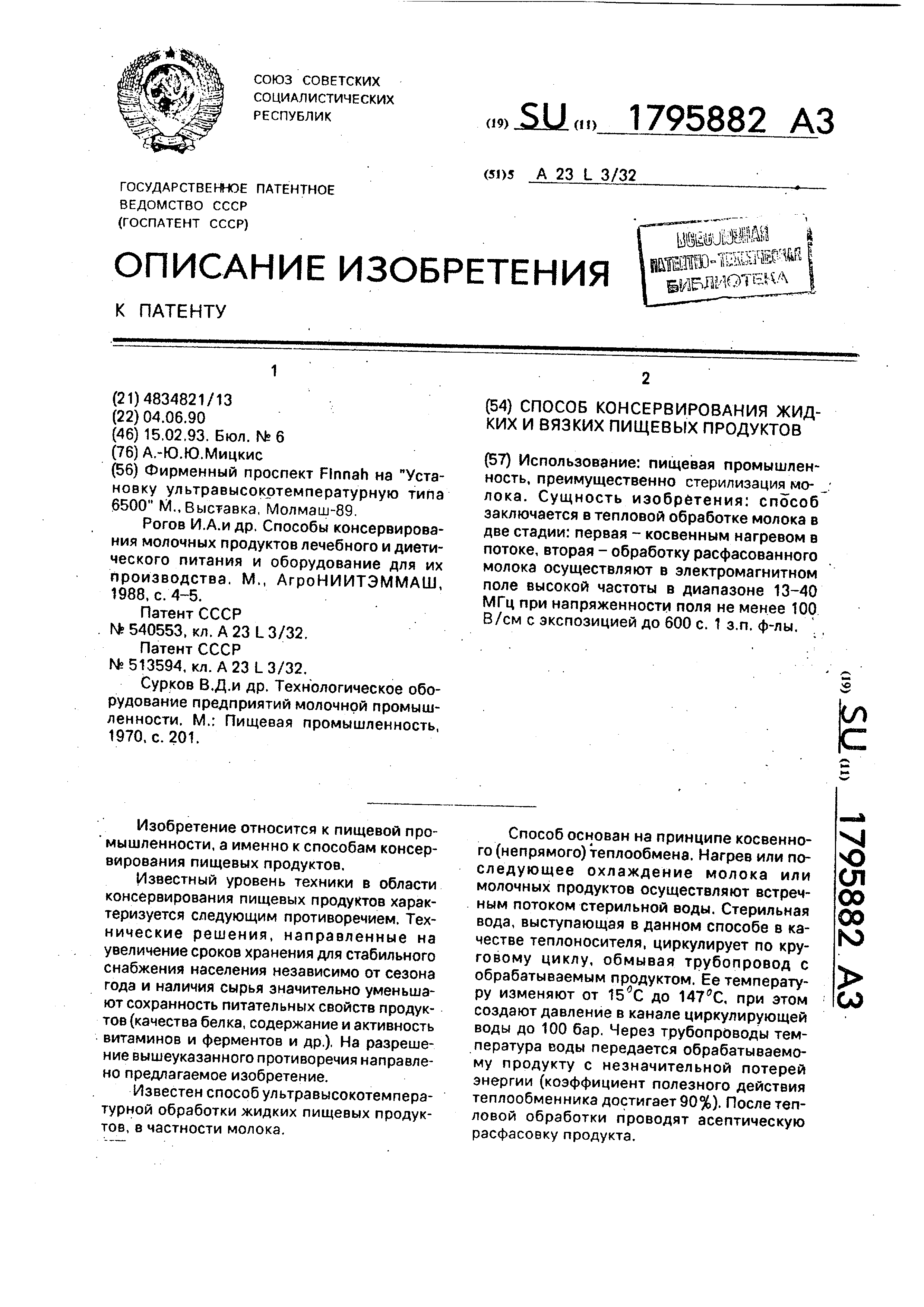 Способ консервирования жидких и вязких пищевых продуктов . Патент № SU  1795882 МПК A23L3/32 | Биржа патентов - Московский инновационный кластер