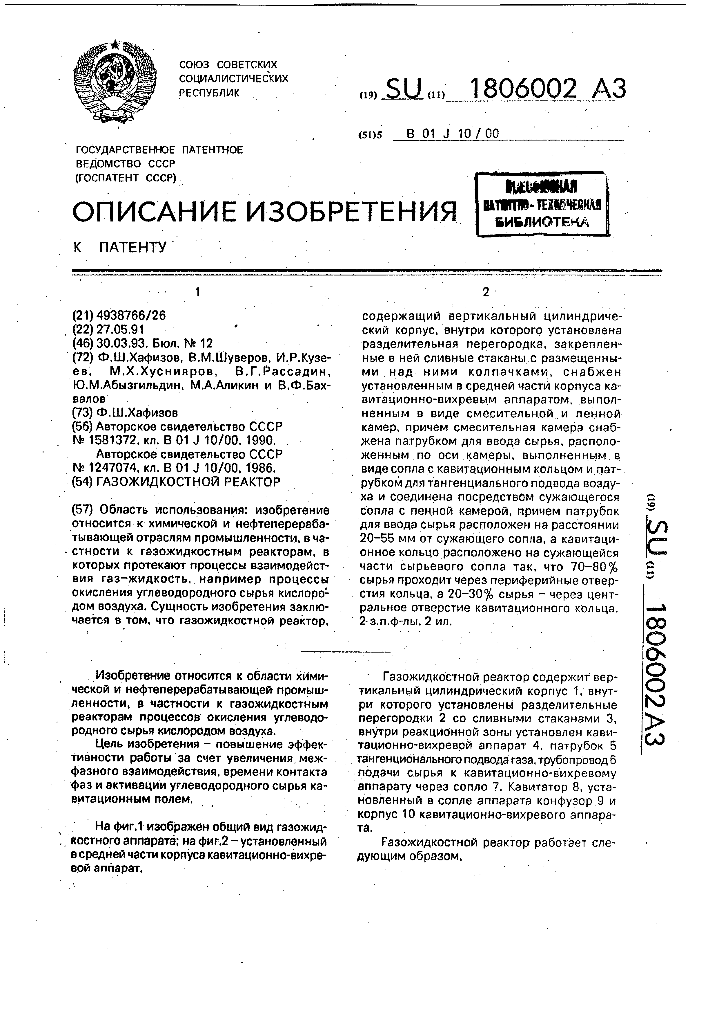 Газожидкостной реактор. Патент № SU 1806002 МПК B01J10/00 | Биржа патентов  - Московский инновационный кластер