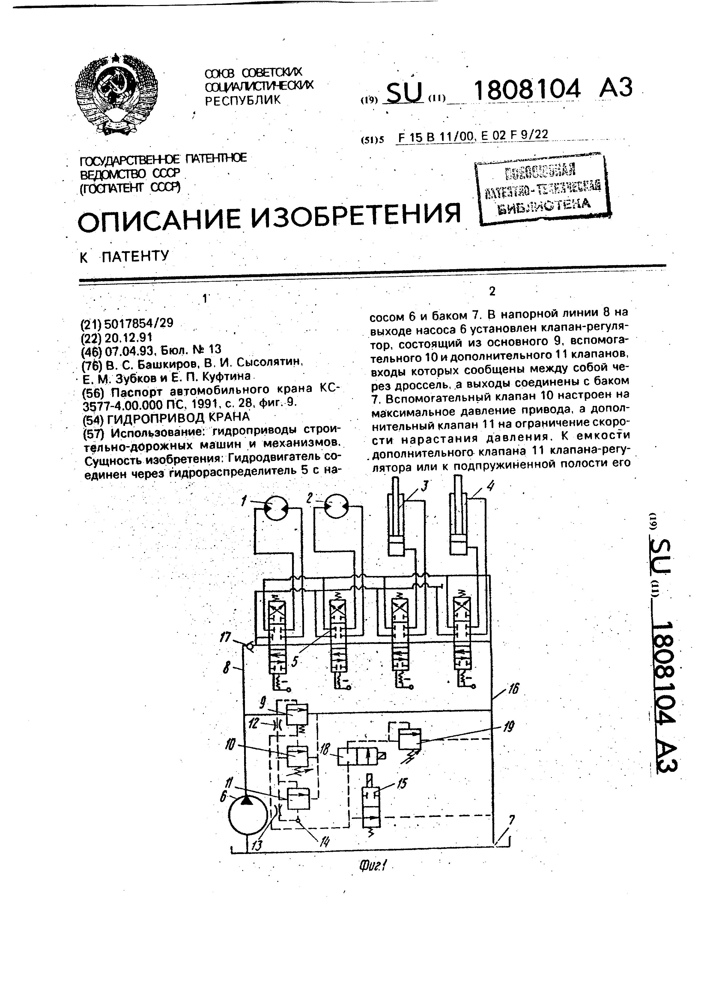 Гидропривод крана. Патент № SU 1808104 МПК F15B11/00 | Биржа патентов -  Московский инновационный кластер