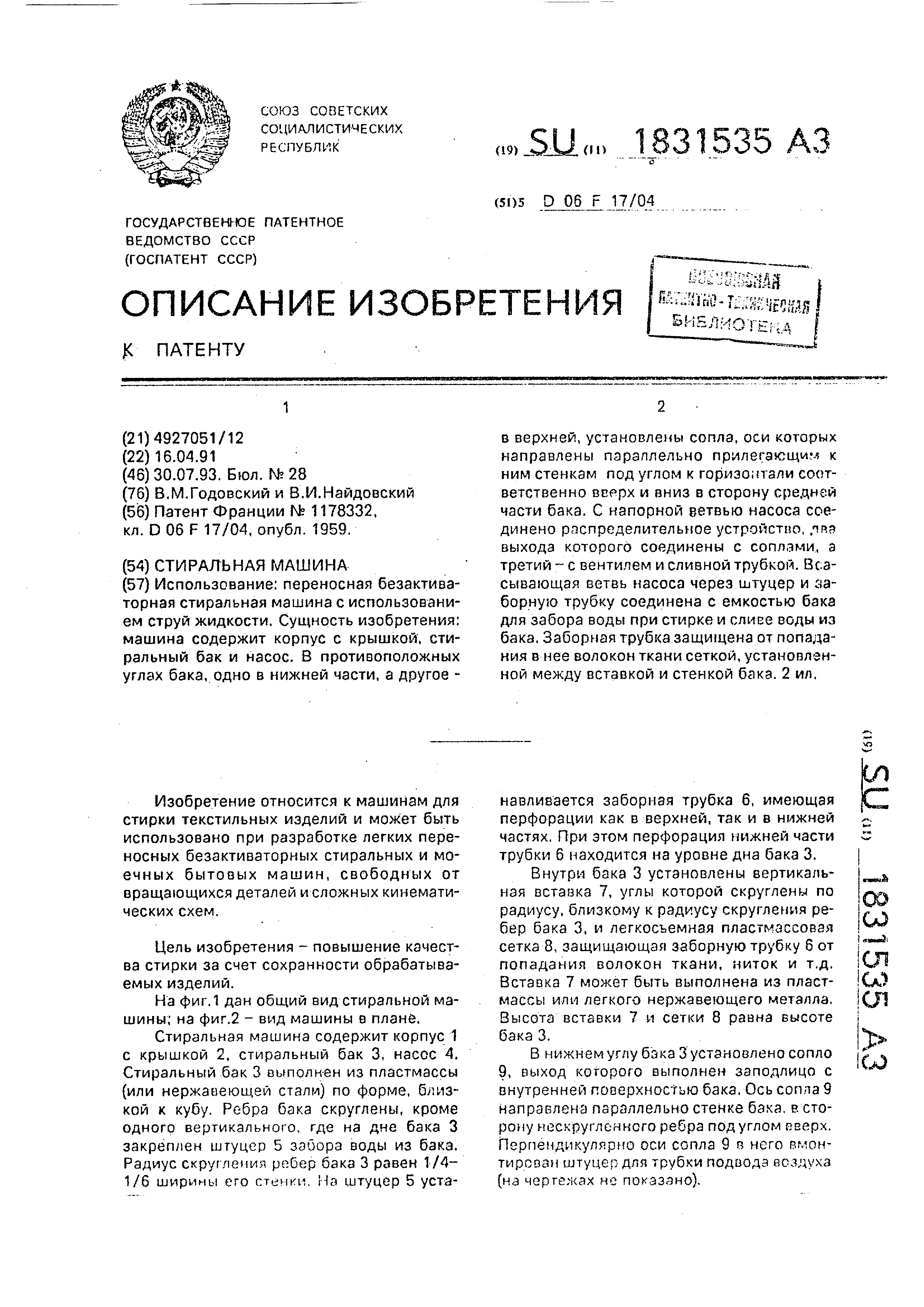 Стиральная машина. Патент № SU 1831535 МПК D06F17/04 | Биржа патентов -  Московский инновационный кластер